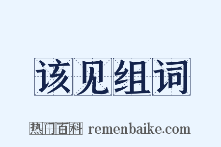 该见组词是什么意思的图片